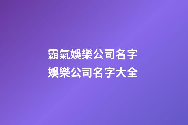 霸氣娛樂公司名字 娛樂公司名字大全